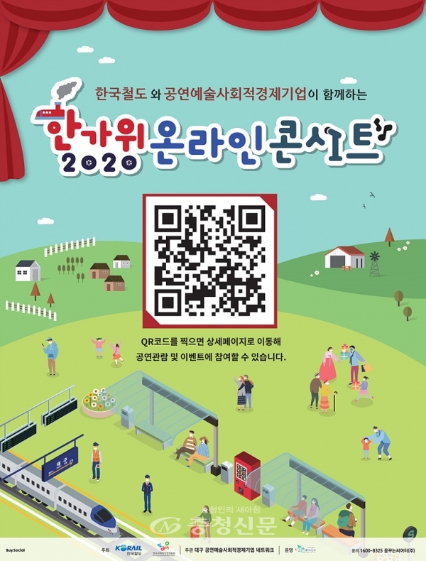 한국철도가 추석 명절을 맞아 다음달 4일까지 '2020 한가위 온라인 콘서트'를 진행한다. (사진=한국철도 제공)
