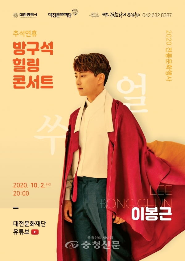 대전문화재단 '방구석힐링콘서트' 포스터. (사진=대전문화재단 제공)