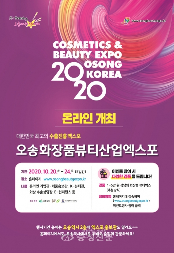 2020오송화장품뷰티산업엑스포 포스터 (충북도 제공)