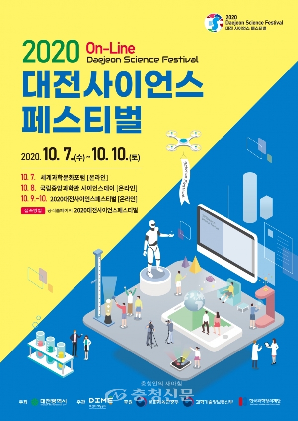 2020년 대전사이언스페스티벌 포스터.(사진=대전시 제공)
