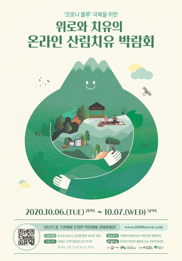 온라인 산림치유박람회 포스터 (사진=산림청 한국산림복지진흥원 제공)