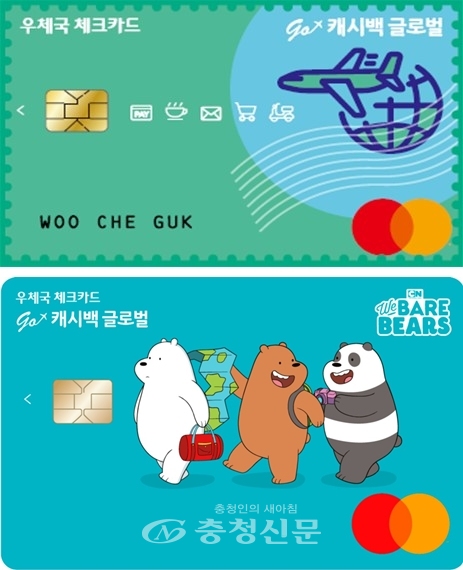 '우체국 go 캐시백 글로벌 체크카드' 기본형(위)과 캐릭터형(아래). (제공=충청지방우정청)