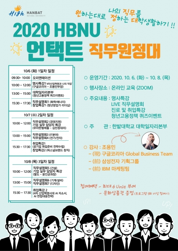 2020 HBNU 직무원정대 홍보용 포스터 (사진=한밭대 제공)