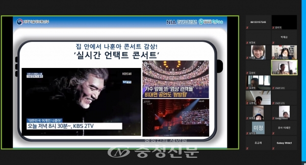 실시간 언택트 콘서트 장면(사진=충남 디지털 배움터 제공)