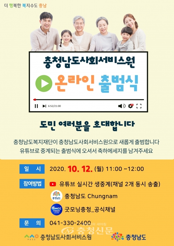 온라인 출범식 초대장. (충남사회서비스원 제공)