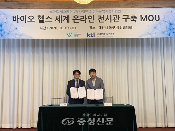 대전대학교 스마트헬스케어 VR사업단이 지난 7일 대전 쌍천웨딩홀에서 한국산업기술시험원(KTL)과 ‘Bio Health Worldwide Online 2020 온라인 전시관 구축’을 위한 업무협약(MOU)을 체결했다. (사진=대전대 제공)