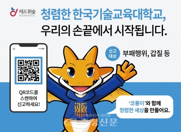 한국기술교육대학교 익명신고시스템 ‘레드휘슬’ 접속 QR코드 (사진=한기대 제공)