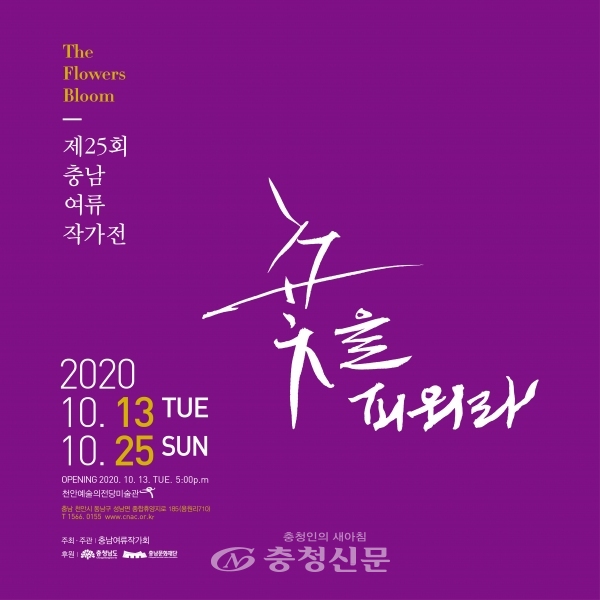 제25회 충남여류작가전-꽃을 피워라 포스터   (사진=천안시 제공)