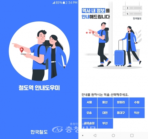 한국철도가 정확한 실내 위치 안내 서비스 제공을 위해 철도역 안내 도우미 앱에 대한 개선을 진행한다. (사진=한국철도 제공)