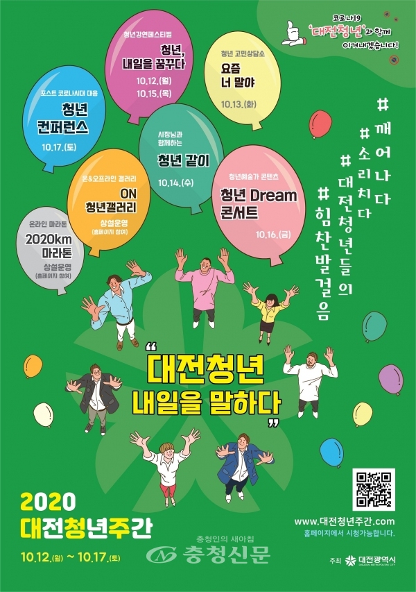 2020년 대전청년주간 포스터.(사진=대전시 제공)