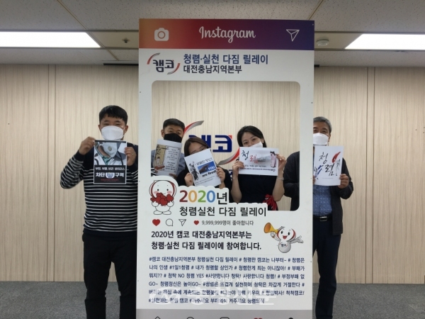 한국자산관리공사(캠코) 대전충남지역본부 직원들이 '청렴실천 다짐 릴레이 캠페인' 인증사진을 촬영하고 있다. (사진=캠코 대전충남본부 제공)