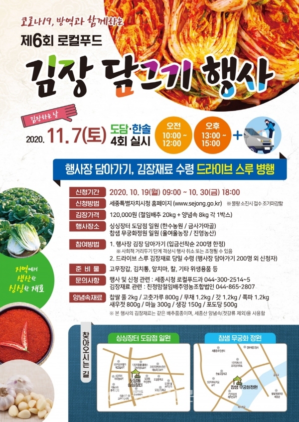 제6회 로컬푸드 김장담그기 행사 포스터(세종시 제공)