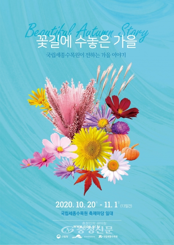 가을꽃 전시 포스터(국립세종수목원 제공)