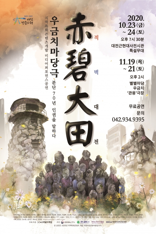 우금치 마당극 적벽대전 포스터.(사진=대전정보문화산업진흥원 제공)