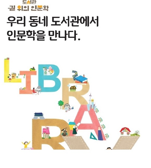 한밭도서관, '도서관 길 위의 인문학' 홍보물. (사진=대전시 제공)