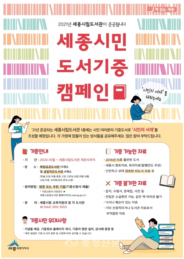도서기증 캠페인 포스터(세종시 제공)