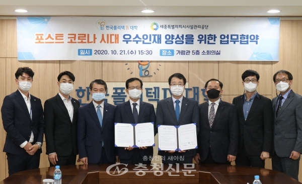 세종시설관리공단이 지난 21일 한국폴리텍대학 대전캠퍼스와 포스트코로나 시대 우수인재 양성을 위한 업무협약을 체결했다.(사진=세종시설관리공단 제공)