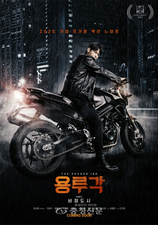제2회 충주국제무예액션영화제 개막작 ‘용루각 : 비정도시’포스터
