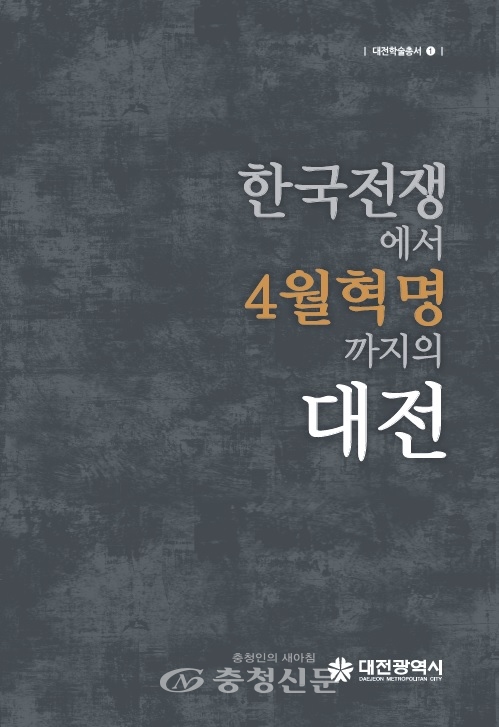 한국전쟁에서 4월혁명까지의 대전 표지.(사진=대전시 제공)