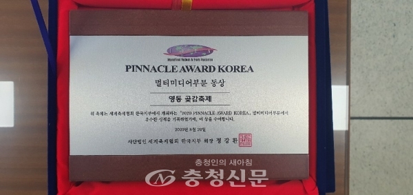 지난 23일 대전 ICC호텔에서에서 개최된 2020 IFEA WORLD KOREA(세계축제협회) 컨퍼런스 및 제14회 피너클어워드 한국대회에서 영동군이 4년 연속 수상했다. (사진=영동군 제공)