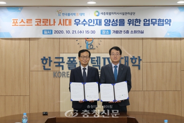 한국폴리텍대학 대전캠퍼스는 지난 21일 대전캠퍼스 소회의실에서 세종시 시설관리공단과 포스트 코로나 시대 우수인재 양성을 위한 업무협약식을 진행했다. (사진=폴리텍대 제공)