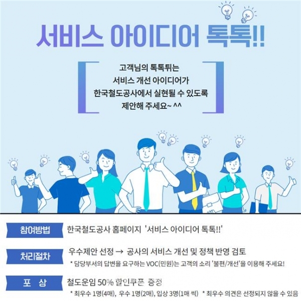 한국철도는 오는 28일부터 이용객이 직접 서비스 아이디어를 제안할 수 있는 온라인 창구인 '서비스 아이디어 톡톡!!' 운영을 시작한다. (사진=한국철도 제공)