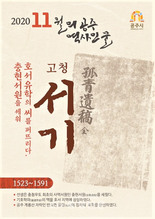 11월의 역사인물 ‘고청 서기’ 포스터.(공주시 제공)