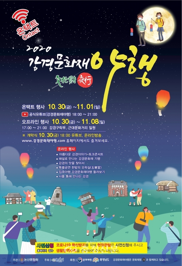 ‘2020강경 문화재 야행(夜行)’ 포스터 (논산시 제공)