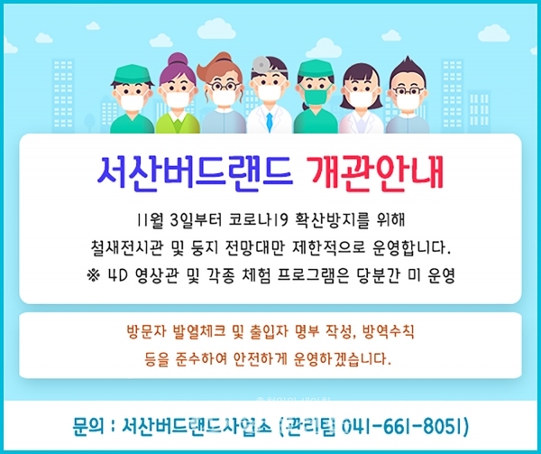 서산 버드랜드 개관 안내 홍보물(서산시 제공)