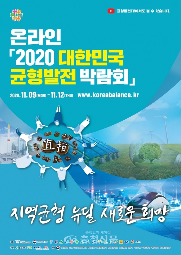 2020 대한민국 균형발전박람회 포스터 (충북도 제공)
