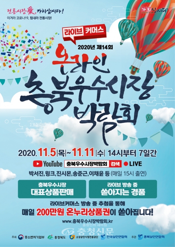 제14회 온라인 충북우수시장박람회 포스터 (충북도 제공)