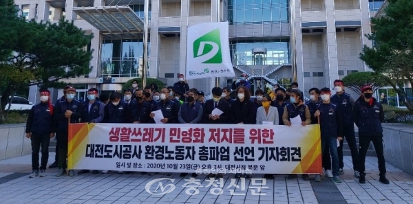 대전도시공사 환경노동조합은 지난달 23일 대전시청 북문 앞에서 생활쓰레기 민영화 저지를 위한 대전도시공사 환경노동자 총파업 선언 기자회견을 열었다.(충청신문DB)