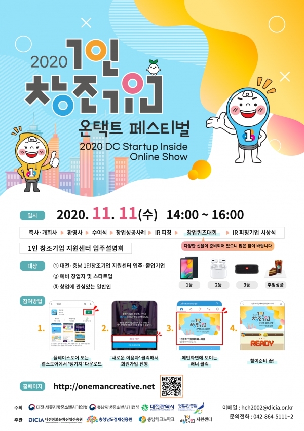'2020년 1인 창조기업 주간행사' 웹 포스터 (사진=대전세종지방중소벤처기업청 제공)