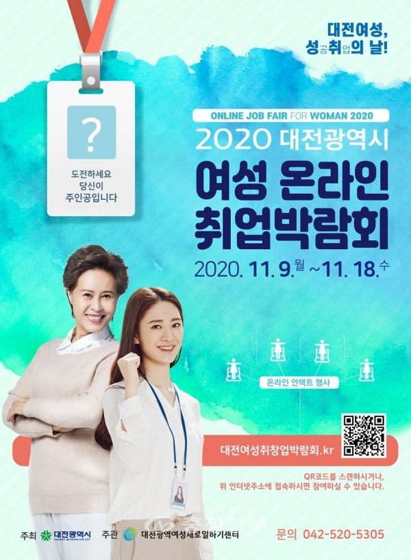 2020년 대전시 여성 온라인 취업박람회 포스터.(사진=대전시 제공)