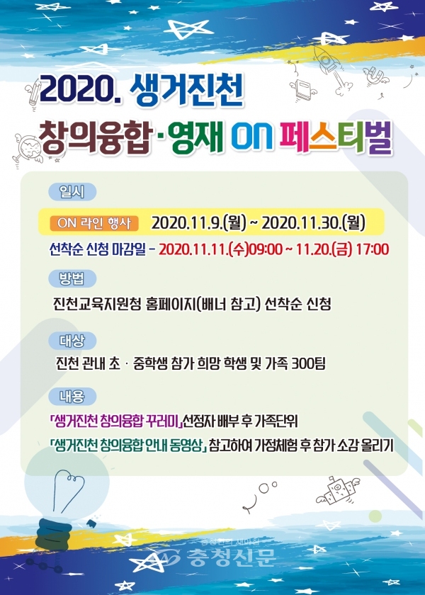‘2020. 생거진천 창의용합·영재 ON 페스티벌’ 안내문. (사진=진천교육지원청 제공)