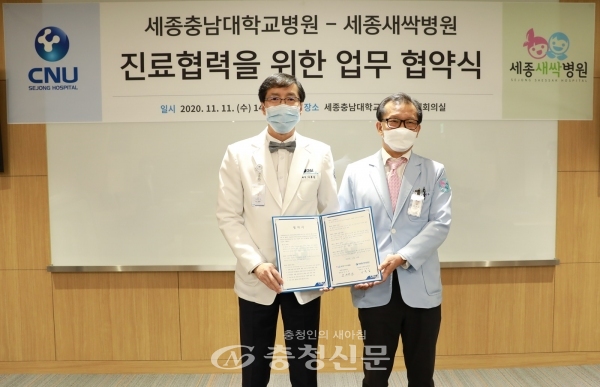 세종충남대병원이 11일 어린이 전문병원인 세종새싹병원과 업무협약을 체결했다.(사진=세종충남대병원 제공)