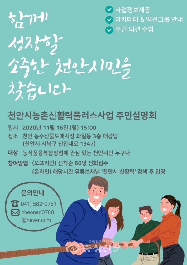 천안시농촌신활력플러스사업 주민설명회 포스터  (사진=천안시 제공)