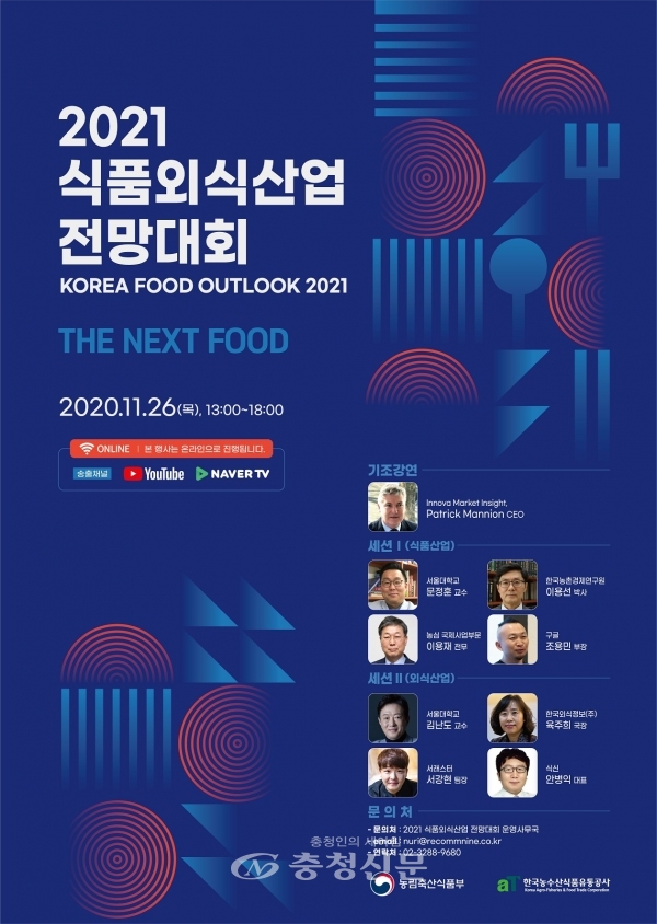 이달 26일 열리는 ‘2021 식품외식산업 전망대회’포스터.