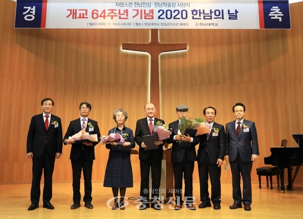한남대학교는 18일 정성균선교관 예배실에서 ‘2020 한남의 날 기념식 및 시상식’을 개최했다. (사진=한남대 제공)