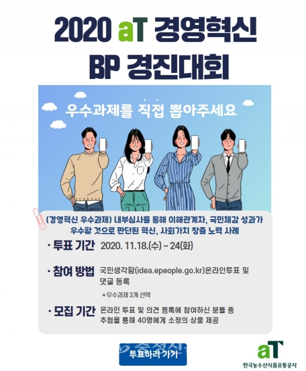 aT 경영혁신 우수과제 대국민 투표 홍보 포스터 (사진=한국농수산식품유통공사 제공)