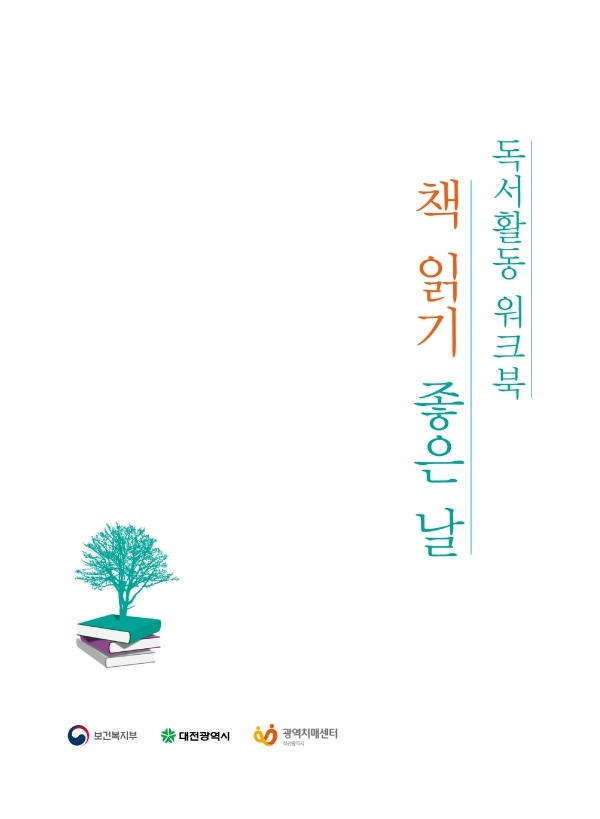 대전광역치매센터 독서활동 워크북 '책 읽기 좋은 날' 포스터. (사진=충남대병원 제공)