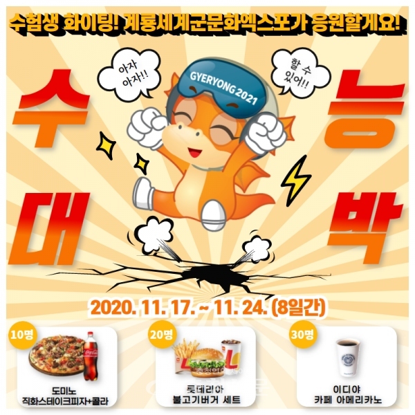 계룡세계軍문화엑스포조직위의 수능 대박기원 이벤트 포스터.