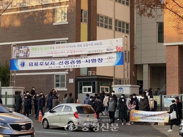 21일 대전 서구에 위치한 탄방중학교에서 임용고시 수험생들이 입장하고, 수험생들을 응원하는 학생들이 모여 있다. (사진=황아현 기자)
