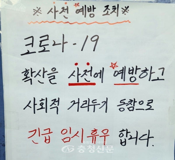 제천시 동현동 한 음식점이 영업중지를 알리는 푯말을 세워놓았다.(사진=조경현 기자)