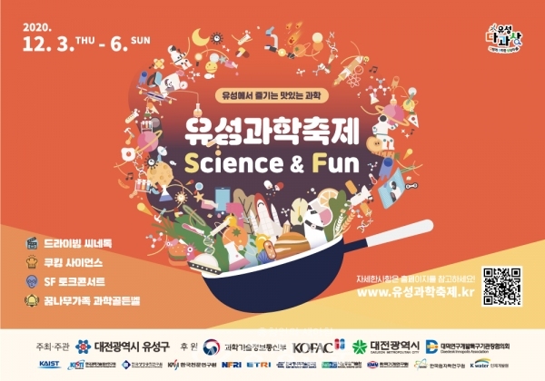 유성에서 즐기는 맛있는 과학 '유성과학축제' 포스터. (사진=유성구 제공)