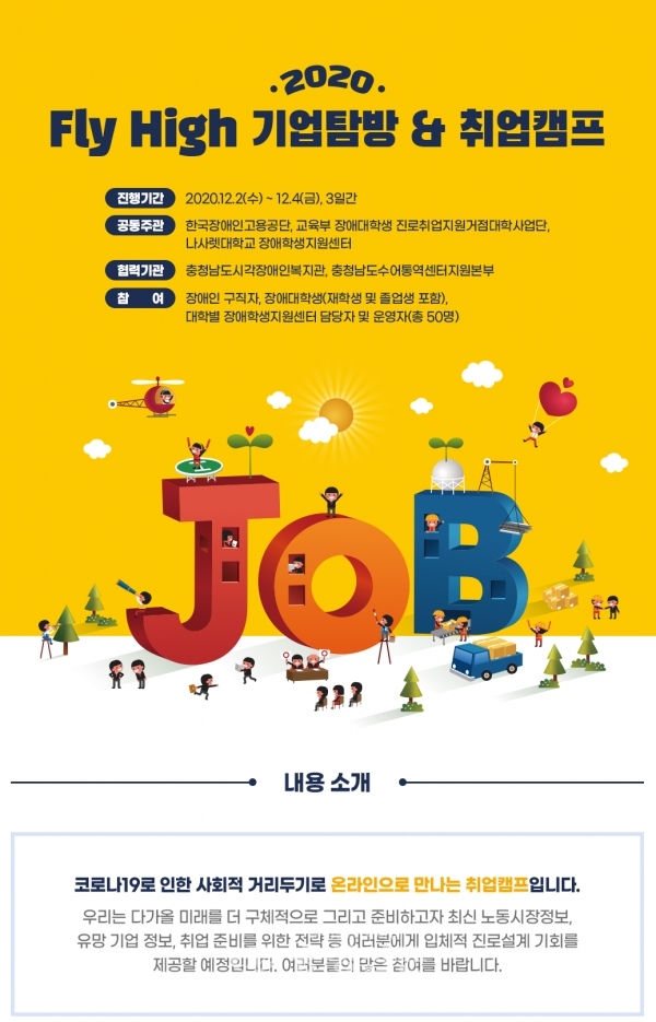 기업탐방 및 취업캠프 포스터 (나사렛대 제공)