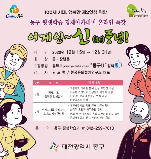 동구 경제 특강 '어게인 신중년' 홍보물. (사진=동구 제공)