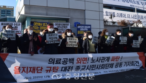 17일 국민주권실현 적폐청산 대전운동본부는 을지대학교병원 앞에서 기자회견을 열고 을지재단의 결단을 촉구했다. (사진=정용운 기자)