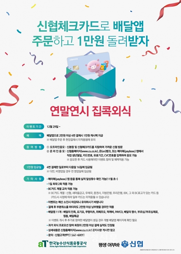 신협체크카드 '연말연시 집콕외식' 프로모션 포스터 (사진=신협중앙회 제공)