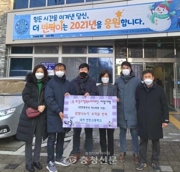 대전 전민고등학교는 12일 유성구 전민동에 저소득 가정을 위한 후원금 132만여 원을 기탁했다. (사진=유성구 제공)